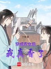 穿成农女后我真香了讲的是什么
