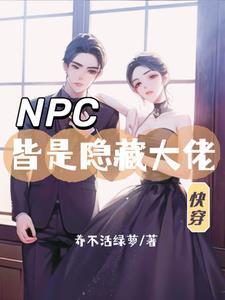 快穿宿主剧情