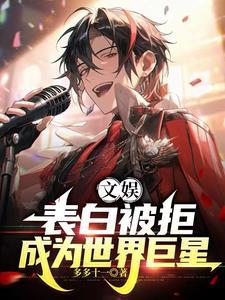 表白被拒以后全文免费