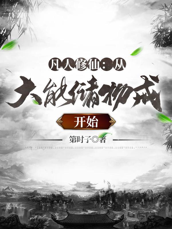 凡人修仙从大能储物戒开始第二部