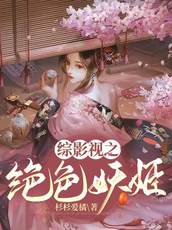 综影视绝色妖姬的快穿