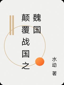 魏国崛起