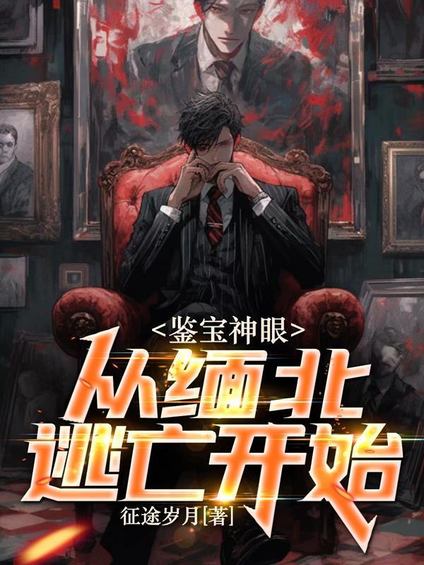 赌石从缅北逃亡开始百度百科