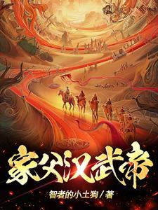 汉武帝的爹是谁