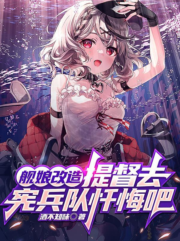 舰娘提督十二岁笔趣阁