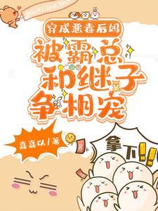 嫁豪门老男人给校草继子当妈TXT