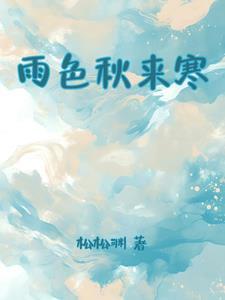 秋雨寒的意思是什么