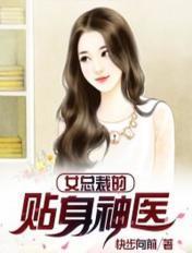女总裁的贴身神医电视剧免费观看