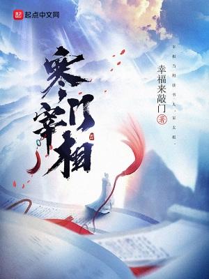 寒门宰相 最新章节 无弹窗