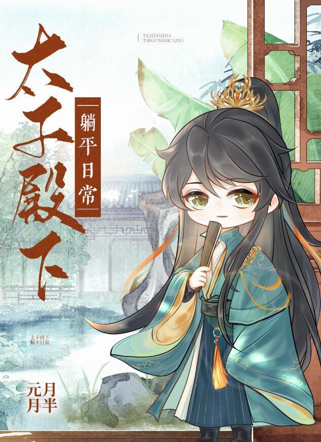 太子殿下宠妻日常免费全文阅读