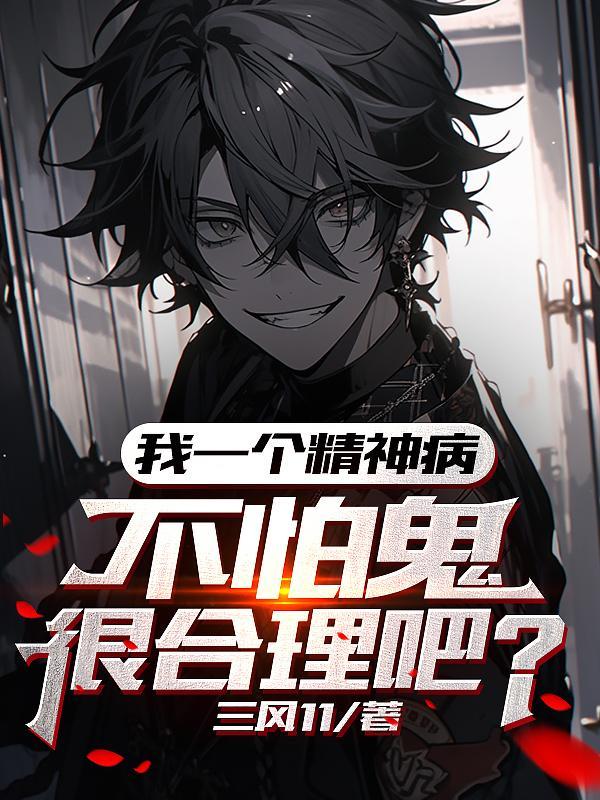 不怕鬼很合理吧百度百