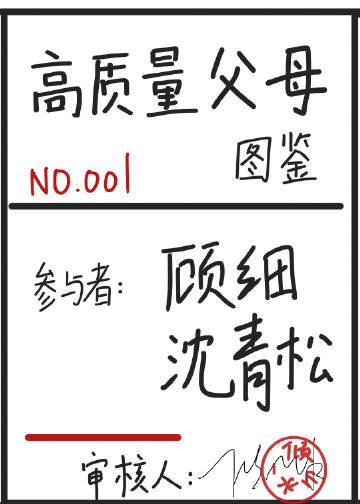 高质量父母图鉴txt