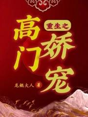 重生之高门嫡女欧阳暖