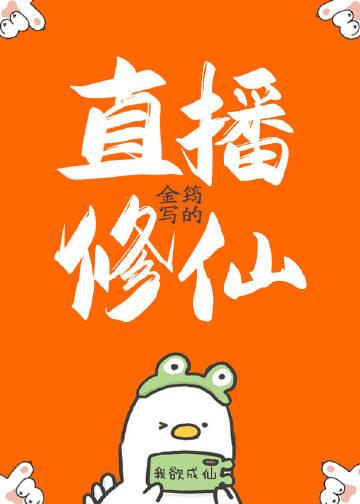 直播修仙的系列