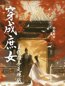 穿成庶女进宫为妃的