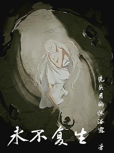 永不复返攻略