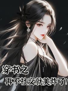 穿书之社恐是个万人迷男主是谁