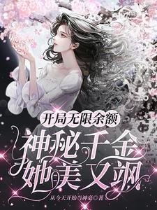 开局无限余额神秘千金她美又飒肉