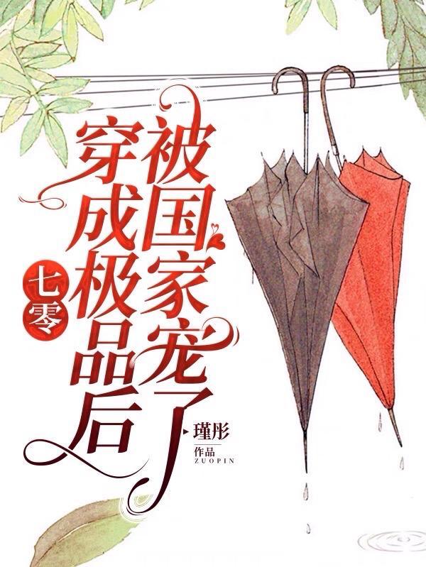 七零穿成极品亲姑娘