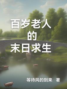 百岁老人被向往发现的