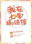 我在七零搞玄学 作者红叶似火
