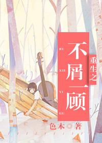 重生之不负 顾城