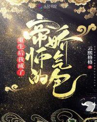 重生后我成了帝师的锦鲤全文免费阅读