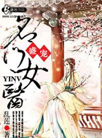 盛宠名门医妃太惹火潇湘书院