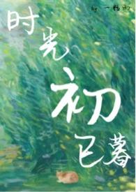 时光初已暮by一粒雨全文免费阅读