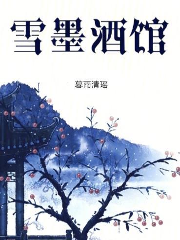 雪月城开酒馆
