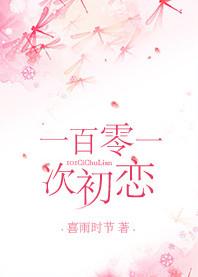 第101次初恋