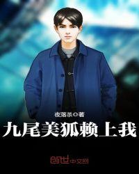 九尾美狐赖上我笔趣阁最新章节列表