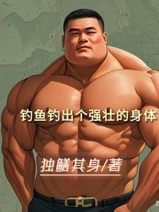 靠钓鱼赚钱