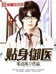 贴身御医txt