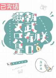 满朝文武只有朕是0 百度