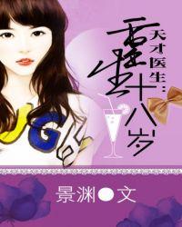 天才医生重生十八岁北棠