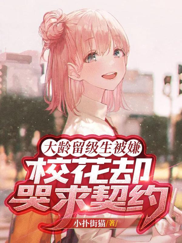 校花却哭求契约