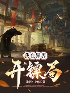 我在异界开宝箱