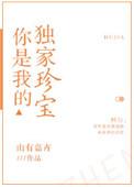 你是我的独家珍宝作者山有嘉卉