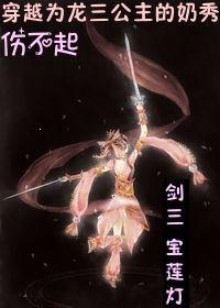 宝莲灯穿越文
