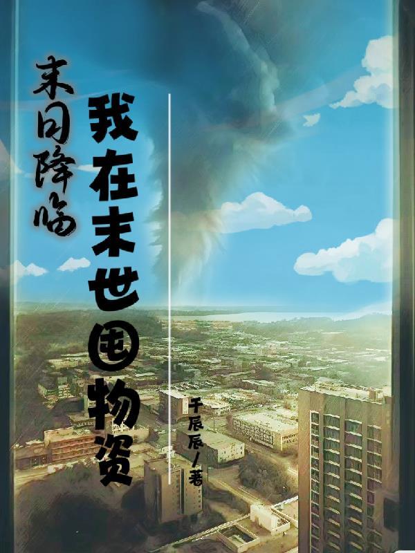 末日降临我在末日签到