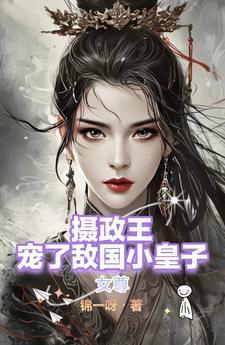女尊女主是摄政王宠夫