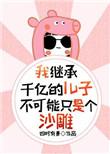 我继承了千亿遗产李明免费版