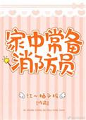 家中长备消防员