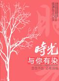 时光与你有染短剧