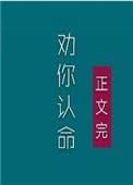 夫人我劝你认命TXT百度