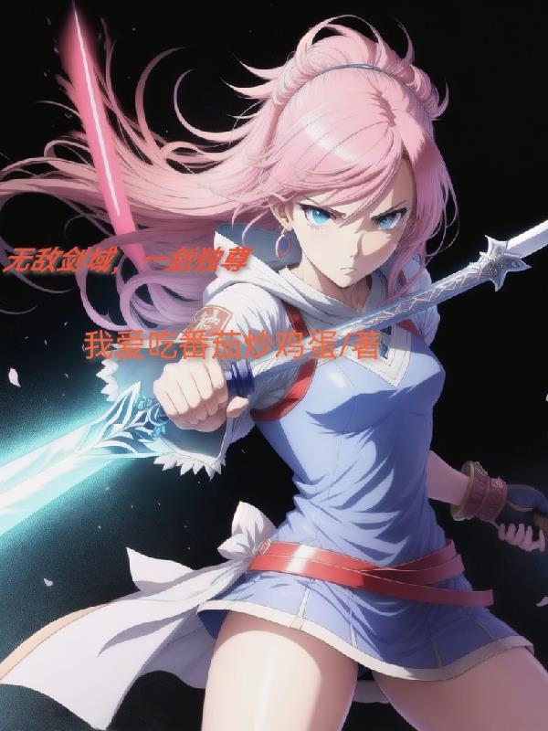 无敌剑域一剑独尊我有一剑无敌天命