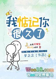 我惦记你很久了by讲的什么故事