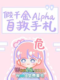 假千金alpha自救手札24