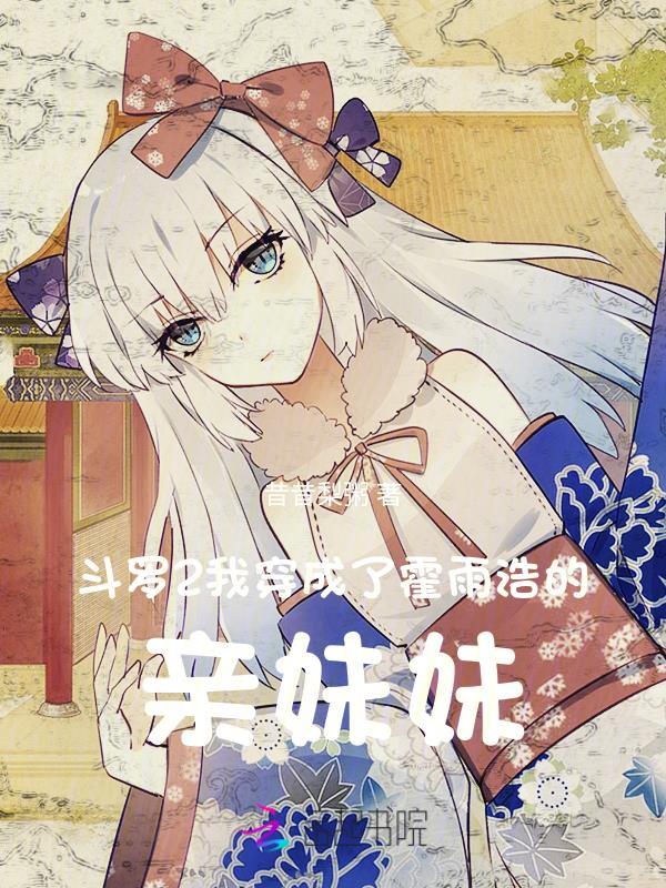 穿越斗二变成霍雨浩妹妹